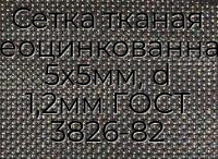 Сетка тканая неоцинкованная 5х5мм, d 1,2мм ГОСТ 3826-82