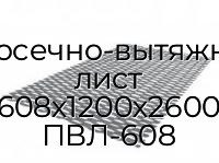 Просечно-вытяжной лист 608х1200х2600 ПВЛ-608