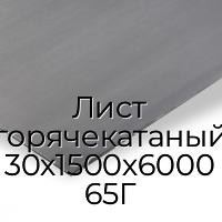 Лист горячекатаный 30х1500х6000 65Г