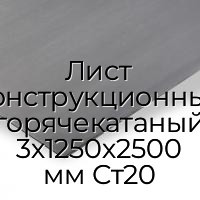 Лист конструкционный горячекатаный 3х1250х2500 мм Ст20