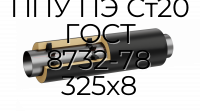 Труба со спутником ППУ ПЭ Ст20 ГОСТ 8732-78 325x8