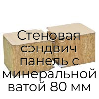 Стеновая сэндвич панель с минеральной ватой 80 мм