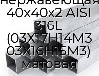 Труба профильная квадратная нержавеющая 40х40х2 AISI 316L (03Х17Н14М3 03Х16Н15М3) матовая