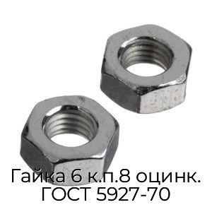 Гайка 6 к.п.8 оцинк. ГОСТ 5927-70