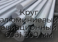 Круг алюминиевый авиационный 6061 300 мм