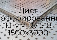 Лист перфорированный 1.1 мм Rv 5-8 1500х3000