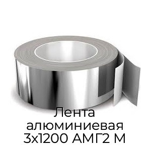Лента алюминиевая 3x1200 АМГ2 М