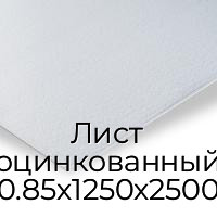Лист оцинкованный 0.85х1250х2500