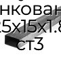 Труба профильная прямоугольная оцинкованная 25х15х1.8 ст3