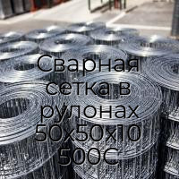 Сварная сетка в рулонах 50х50х10 500С