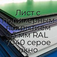 Лист с полимерным покрытием 1.5 мм RAL 7040 серое окно