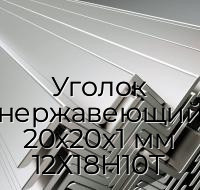 Уголок нержавеющий 20х20х1 мм 12Х18Н10Т