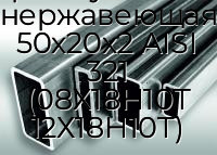 Труба профильная прямоугольная нержавеющая 50х20х2 AISI 321 (08Х18Н10Т 12Х18Н10Т)