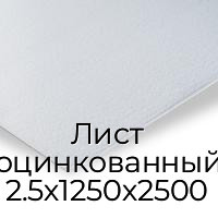 Лист оцинкованный 2.5х1250х2500