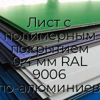 Лист с полимерным покрытием 0.4 мм RAL 9006 бело-алюминиевый