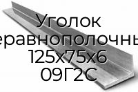 Уголок неравнополочный 125х75х6 09Г2С