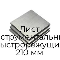 Лист инструментальный быстрорежущий 210 мм