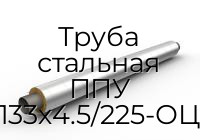 Труба стальная ППУ 133х4.5/225-ОЦ