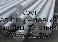Круг алюминиевый авиационный 7075 32 мм