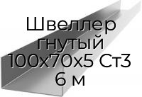 Швеллер гнутый 100х70х5 Ст3 6 м