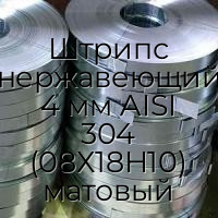 Штрипс нержавеющий 4 мм AISI 304 (08Х18Н10) матовый