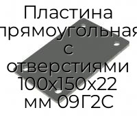 Пластина прямоугольная с отверстиями 100х150х22 мм 09Г2С