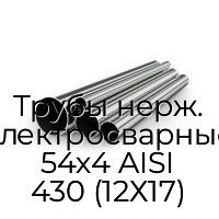 Трубы нерж. электросварные 54х4 AISI 430 (12Х17)