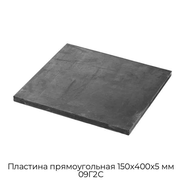 Пластина прямоугольная 150х400х5 мм 09Г2С
