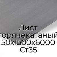 Лист горячекатаный 50х1500х6000 Ст35