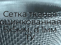 Сетка тканая оцинкованная 5х5мм, d 1мм ТУ