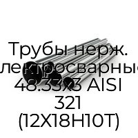 Трубы нерж. электросварные 48.33х3 AISI 321 (12Х18Н10Т)