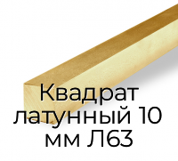 Квадрат латунный 10 мм Л63