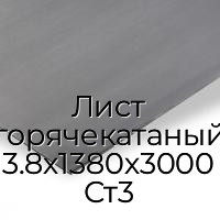 Лист горячекатаный 3.8х1380х3000 Ст3