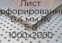 Лист перфорированный 0.4 мм Rv 5-8 1000х2000