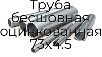 Труба бесшовная оцинкованная 73х4.5