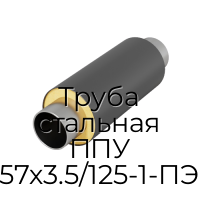 Труба стальная ППУ 57х3.5/125-1-ПЭ
