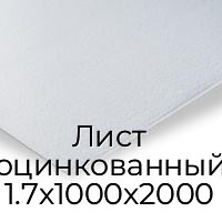 Лист оцинкованный 1.7х1000х2000