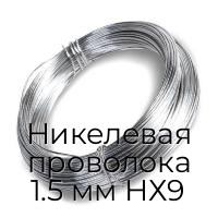Никелевая проволока 1.5 мм НХ9