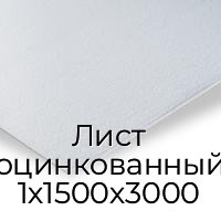 Лист оцинкованный 1х1500х3000