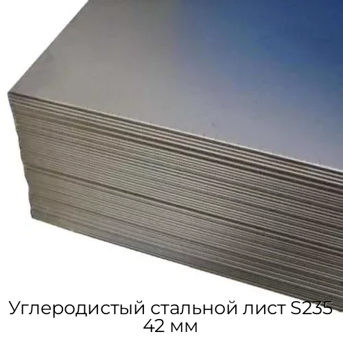 Углеродистый стальной лист S235 42 мм