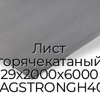 Лист горячекатаный 29х2000х6000 MAGSTRONGH400