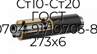Труба со спутником ППУ ПЭ Ст10-Ст20 ГОСТ 10704-91/10705-80 273x6