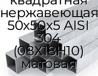 Труба профильная квадратная нержавеющая 50х50х5 AISI 304 (08Х18Н10) матовая