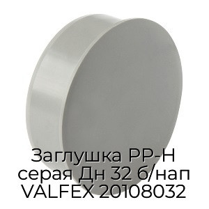 Заглушка PP-H серая Дн 32 б/нап VALFEX 20108032