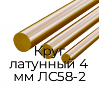 Круг латунный 4 мм ЛС58-2