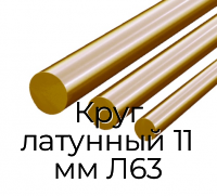 Круг латунный 11 мм Л63