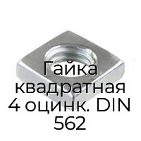 Гайка квадратная 4 оцинк. DIN 562