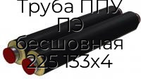 Труба ППУ ПЭ бесшовная 225 133х4