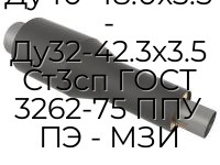Переход Ду40-48.0х3.5 - Ду32-42.3х3.5 Ст3сп ГОСТ 3262-75 ППУ ПЭ - МЗИ