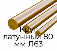 Круг латунный 80 мм Л63